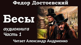 Федор Достоевский quotБесыquot Аудиокнига полная версия Часть 1 [upl. by Healion88]