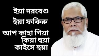 ইয়া দরবেশু  ইয়া ফকিরু  আপ কাহা গিয়া  কিয়া হুয়া  কাইসে হুয়া [upl. by Nnaj461]