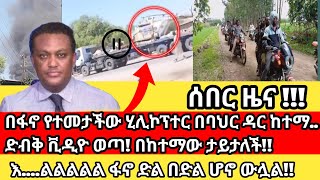 ሰበር ዜና ፋኖ ከተሞችን ተቆጣጠረ fano news today ethio news todayethio 360 merja tvethio 251ፍለጋ [upl. by Ivo]