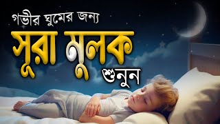 Surah AlMulk  ঘুমানোর জন্য তেলাওয়াত শুনুন সূরা মূলক  سورة الملك  Recited by Shamsul haQue [upl. by Siobhan398]