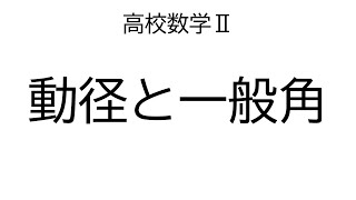 動径と一般角【数学Ⅱ三角関数】 [upl. by Durkee]