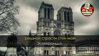 Paris Notre Dame Belle Karaoke Rus [upl. by Radcliffe431]