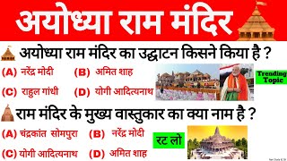 अयोध्या राम मंदिर GK 2024  Ayodhya Ram Mandir  Ram Mandir Gk Question  Ram Mandir Current Affairs [upl. by Rebah]