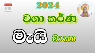 වගා කර්ණ මැයි මාසය  auspicious times for agriculture in may 2024  waga karna  govi nakath [upl. by Bastian]