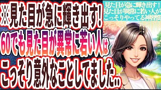 【見た目が急に輝き出す】「何歳になっても見た目が異常に若い人はこっそり意外なことしてました！」を世界一わかりやすく要約してみた【本要約】 [upl. by Arymas915]