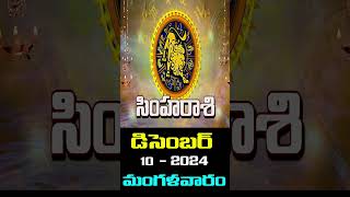 Simha Rasi సింహ రాశి10th December 2024Tuesdayమంగళవారంcultureindiahoroscope rasiphala [upl. by Beaumont143]