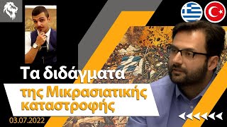 Χαράλαμπος Μηνάογλου amp Πρακτική Σκέψη  Τα διδάγματα της Μικρασιατικής καταστροφής  Right Society [upl. by Neuberger]