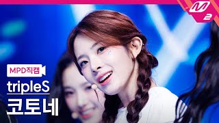 MPD직캠 트리플에스 코토네 직캠 4K Girls Never Die tripleS Kotone FanCam  MCOUNTDOWN2024523 [upl. by Philps629]