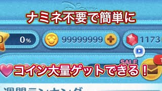【ナミネ不要コイン稼ぎ方】誰でも簡単に確実に今すぐできるナミネを使わないコイン大量稼ぎ方を紹介します！！絶対見逃すな！！ コイン裏技 コイン裏ワザ コイン配布 コイン無料 コイン無料配布 [upl. by Wildermuth133]