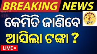 Live କେମିତି ଜାଣିବେ ଆକାଉଣ୍ଟକୁ ଆସିଲା ଟଙ୍କା  Subhadra Yojana News  Subhadra Yojana Status Check [upl. by Allenotna]