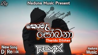 කොමළ සෝබනා  Komala sobana Dj remix  Tharidu Dilashan song  Naduna Music [upl. by Wolliw]