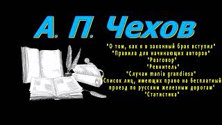 А П Чехов О том Правила quotРазговорquot quotРевнительquot quotСлучаи maniaquot quotСписок лицquot Статистика [upl. by Randie655]