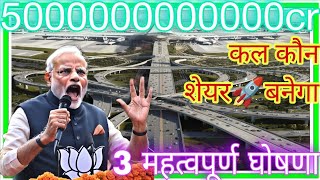 5000000000000Cr कल कौन शेयर बनेगा 3 महत्वपूर्ण घोषणा stock market ka knowledge [upl. by Ulrikaumeko]