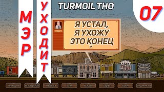 Финал компании дополнения 7  Turmoil The Heat is On Прохождение [upl. by Aicnelav117]