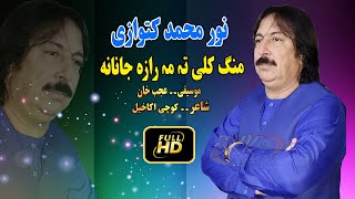 Noor Mohammad katawazai Pashto New Song 2022  Mong Kali Ta Ma Raza Janana نور محمد کٹوازی [upl. by Devehcoy]