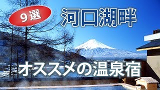 河口湖で人気でオススメの温泉旅館・ホテル｜富士山観光旅行【9選】 [upl. by Namdor]