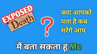 क्या आपको पता है कब मरेंगे आप  में बात सकता हो  DEATH EXPOSED ☠️💀 [upl. by Arlee]