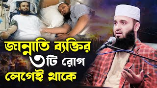 ৩ টি রোগের যেকোনো ১টি হলে বুঝবেন আপনি জান্নাতি mizanur rahman azhari waz 2024bangla wazazhari waz [upl. by Allehcim]