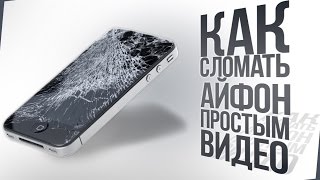 КАК Я ЧУТЬ НЕ СЛОМАЛ СВОЙ IPHONE ПРОСТЫМ ВИДЕО С САЙТА [upl. by Lleynod498]