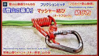 「登山の基本・プロガイド監修」「フリクションヒッチで良く使われるマッシャー結びオートブロックの結び方とロープスリングの作り方の動画を作りました」 [upl. by Suzi]