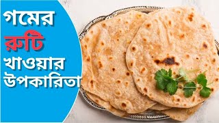 গমের রুটি খাওয়ার উপকারিতা ও গুণাগুণ Gomer ruti khaoar upokarita o gunagun alochona etc [upl. by Erodaeht544]