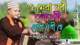 ও মেরা নবী তেরা নবী মেরা নবী হে শিল্পী রাফি আমিরী Qawali Song bb Bhandari gaan 72 2024 [upl. by Nazar293]