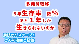 多発骨転移 〜５年生存率 数％ あと１年しか生きられないのか〜 kode channel 011 [upl. by Jan]