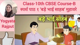 class10th CBSE sparshch1 muhavare of bade bhai sahab स्पर्शपाठ १बड़े भाई साहब पाठके मुहावरे [upl. by Krauss]