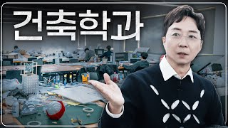 건축학과의 특징 알려드립니다 f 홍대 건축도시대학 캠퍼스 투어 [upl. by Omarr]