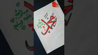 Easy Arabic calligraphy  Muhammad calligraphy islamicvideo artshorts [upl. by Kired139]