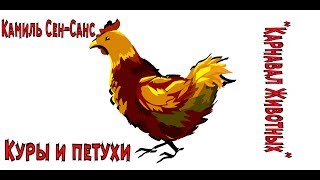 Камиль СенСанс quotКарнавал животныхquot Куры и петухи [upl. by Eelahc65]