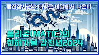 동전장사2칙 대박은 미달에서 나온다 폴리곤의한해가될갑진년2024 매도목표가는 [upl. by Haman]