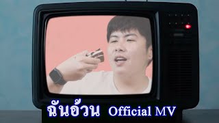 ฉันอ้วน  TimeTime Official MV [upl. by Leugimesoj435]