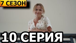 Сваты 7 сезон 10 серия  анонс и дата выхода 2021 [upl. by Erej]