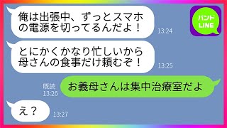 【LINE】母親の事故を知らずに私の同僚の自宅で浮気を楽しむクズ夫「出張中は母さんの食事頼むぞ」嫁「それは無理なお願いね」夫「は？」→浮気相手の衝撃の事実を知ったクズ男には悲惨な末路がwww【総集編】 [upl. by Neelik]