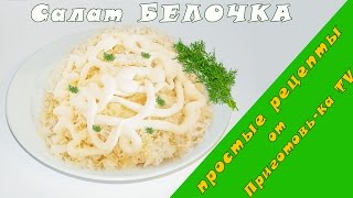 Очень вкусный салат quotБелочкаquot  Простые рецепты салатов на праздничный стол [upl. by Htebasile]