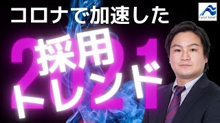 これからの採用担当者に求められること [upl. by Kcirde]