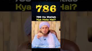 786 Ka Matlab kya Hota Hai 786 matlab kya hota hai viral trending public [upl. by Kwarteng]