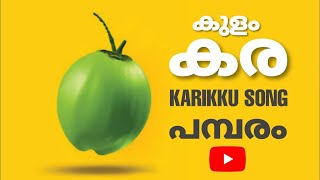 Kara Kulam Kulam Kara  Full song  Karikku  Plus Two Class  Ullasayathra [upl. by Kylynn]