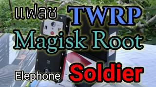 แฟลช Magisk ผ่าน TWRP Elephone Soldier  Chinese Smartphone Thailand [upl. by Chasse294]