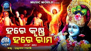 Hare Krishna Hare Rama  108 Times Chanting  ହରେ କୃଷ୍ଣ ହରେ ରାମ  ୧୦୮ ଥର  Prabhupada Mohanty [upl. by Ailehc]