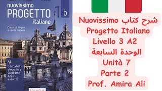 شرح كتاب Nuovissimo Progetto Italiano  Livello 3 الوحدة السابعة Unità 7  Parte 2 [upl. by Kylah]