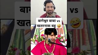 Bageshwar dham sarkar comedy video khatranak Bahu loveria successful bageshwardhamsarkar comedy [upl. by Devy703]