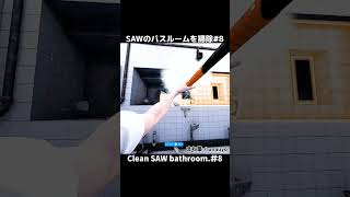 【掃除】SAW1のバスルームを掃除8  Clean SAW bathroom  HouseFlipper2 [upl. by Torruella]