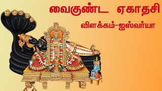 வைகுண்ட ஏகாதசி கதை  VAIKUNDA EKADASI STORY ஏகாதசி விரதம்  சொர்க வாசல் திறப்பு  மார்கழி திங்கள் [upl. by Cofsky]