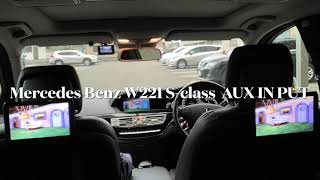 M BENZ SClass W221外部入力 スマホ📱リージョンフリーDVDプレーヤーをリンクして海外DVDを観る📀 日本に居ながらとことん海外気分♪ [upl. by Loeb]