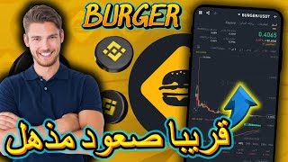 عملة BURGER تجذب الأنظار قريبا صعود مذهل تصل 6 اشتريها قبل ارتفاع Binance Earn تداول بينانس [upl. by Crosse289]