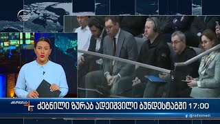 ძებნილი ზურაბ ადეიშვილი ბუნდესტაგში [upl. by Ylhsa]