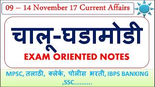 09 – 14 November 17 Current Affairs National International Sports News [upl. by Haeel420]