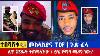 የመከላከያና TDF ብሽሽቅ 😂 TDF EDF መከላከያ ኣፍላፍቅር aflafikr liyucinima [upl. by Agler]